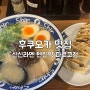 자극적이지 않았던 후쿠오카 맛집 추천, 신신라멘 텐진역 파르코점 웨이팅 후기