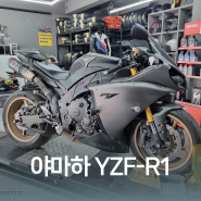 야마하 YZF-R1빅뱅알원 모튤 엔진오일 교환 및 기본점검