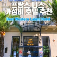 프랑스 니스역 주변 숙소 추천 베스트 웨스턴 호텔 Best Western Lakmi Nice 예약방법 비용 조식 룸컨디션 후기