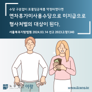 [판례탐구] 잘못된 포괄임금제로 설계로 사업주가 형사처벌 받은 사례 · 수원,용인,동탄 공인노무사