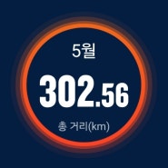 [런말결산] 5월 훈련 일지 (302km)