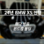인천 자동차 방음 24년 BMW X5 신형 휀다 방음과 윈드킹 풍절음 몰딩 시공 후기!