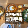 대구 혁신도시 맛집 "서가앤쿡" 레스토랑