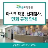 이푸른요양병원 마스크 착용/선제검사/면회 안내