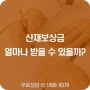 산재보상금 얼마나 받을 수 있을까?