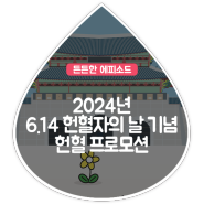 [2024년 6.14 헌혈자의 날 기념] 헌혈 프로모션