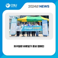 [충남대학교병원] 희귀질환 전문기관 희귀질환 바로알기 홍보 캠페인