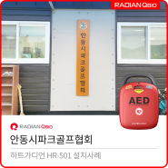 안동시파크골프협회 AED 설치[자동심장충격기 / HR-501]