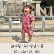 31개월 아기 발달 기록 키 몸무게 언어 5차영유아검진 결과