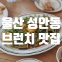 [울산 성안동 맛집] 파스타와 샌드위치가 맛있는 '녹음'
