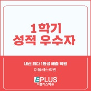 이플러스학원 1학기 중간고사 성적우수자