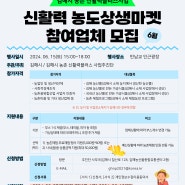 김해시 농촌 신활력플러스사업 / 6월 농도상생마켓 참여업체 모집