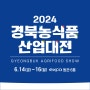 2024 경북농식품산업대전 사전예약 지금 신청하세요