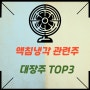 액침냉각 관련주 대장주 TOP3