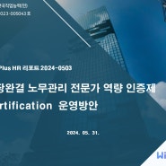 현장완결 노무관리 전문가 역량 인증제 Certification 운영방안