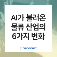 [물류 이야기] AI가 재편하는 '물류산업의 6가지 변화'