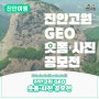 진안고원 GEO 숏폼·사진 공모전 개최 | 2024. 06. 01.(토) ~ 11. 30.(토)