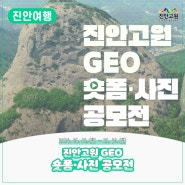 진안고원 GEO 숏폼·사진 공모전 개최 | 2024. 06. 01.(토) ~ 11. 30.(토)