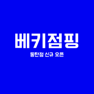 동탄 오산 점핑 캉구점프 운동 클럽 베키점핑 추천 (feat. 동탄점 오픈 6월8일)