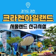 경기도 아이와 가볼만한곳 물놀이터 과천 서울랜드 이용 꿀팁