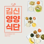 김신요양병원 6월 첫째주 식단 / 대구 수성구 중동 재활 요양병원