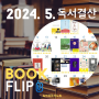 MYJE 독서노트 2024년 5월 독서기록 및 도서 추천, 북플립 독서 달력