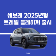 2025 쉐보레 트레일블레이저 정보 제원 포토 가격 모의견적