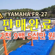 [판매완료] 야마하 FR-27 선외기 판매