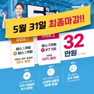 [광화문헬스장][스포애니 광화문역점] 오직 5월에만, 5개월 더! 5월 이벤트 금일 최종 마감!!