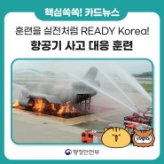 ✈ 훈련을 실전처럼 READY Korea! 항공기 사고 대응 훈련 실시
