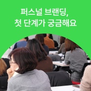 [💌직장인 고민 살롱] 쉽게 따라하는 퍼스널 브랜딩 전략ㅣ백종화 그로플 대표