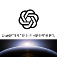 Chat GPT에게 유니시티 성공전략을 묻다