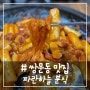 # - 쌍문동 맛집, 파란하늘 분식에 재방문 했어요! (내돈내산)