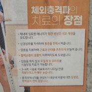 서울 중구인근 체외충격파로 손목 치료