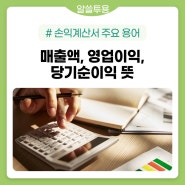 손익계산서에서 볼 수 있는 주요 용어(매출액,영업이익,당기순이익)