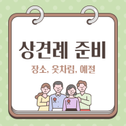 상견례 준비 : 장소, 옷차림, 예절