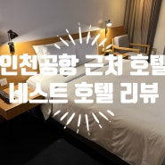 인천공항 근처 호텔 네스트 호텔(Nest Hotel) & 마티나 라운지(인천공항2터미널)