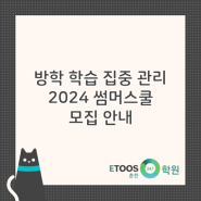 [춘천 독학재수학원 이투스247춘천점] 2024 썸머스쿨 신입생 사전예약 안내