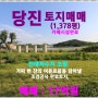 [당진 토지매매] 송악읍 금곡리 / 1,378평, 베이커리 와 커피 전문점 시설(자연석), 커피 한 잔의 여유로움을 담아 낼 전대저수지 조망권,