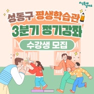 성동구 평생학습관 3분기 정기강좌 수강생 모집(6. 3.~)