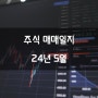 24년 5월 주식 매매일지