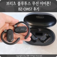 브리츠 블루투스 무선 이어폰! BZ-OWS7 후기