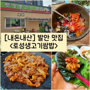 향남 발안 쌈밥 맛집 "토성생고기 쌈밥" 내돈내산 솔직후기