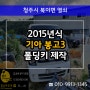 북이면자동차키 분실로 2015 기아 봉고3 스마트키 출장 복사 제작!