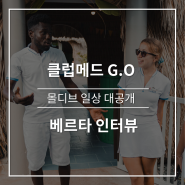 지상낙원에서 먹고 자고, '꿀 직장' 몰디브 한국인G.O 베르타 인터뷰