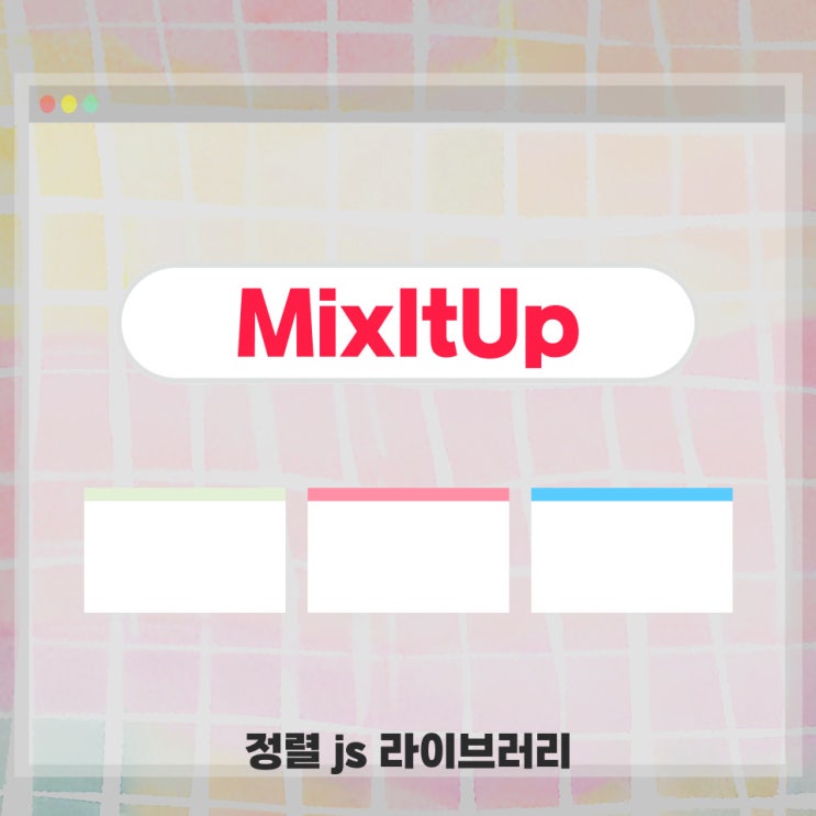 [라이브러리] mixitup 사용하여 정렬하기 (효과) : 네이버 블로그