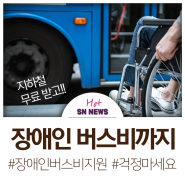 성남시 장애인 버스요금 지원 안내 (연간 최대 23만원)