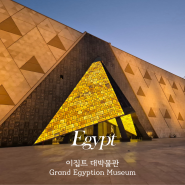 카이로 이집트 대박물관 GEM 가오픈 투어+미디어아트 방문후기 관람 소요시간
