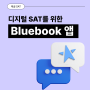 [테글 SAT] 디지털 SAT를 위한 앱, 블루북(Bluebook)