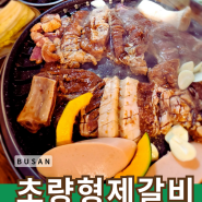 부산역 초량 돼지갈비 골목 맛집 초량형제갈비 추천